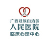 广西人民医院临床心理中心ico