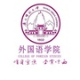 广西师范大学外国语学院ico