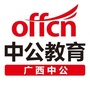 广西中公教育公众号ico