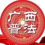 广西普法公众号ico