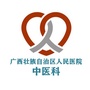 广西壮族自治区人民医院中医科ico