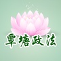 覃塘政法ico