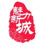 首善街区魅力新城ico