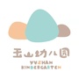 苏州高新区玉山幼儿园ico
