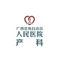 广西人民医院产科公众号ico