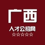 考赞广西人才招聘网ico
