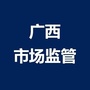 广西市场监管ico