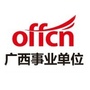 广西事业单位招聘考试公众号ico