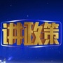 广西卫视讲政策公众号ico