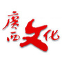 广西文化公众号ico
