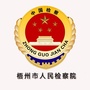 梧州市人民检察院ico