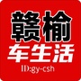 赣榆车生活ico