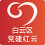 贵阳白云区党建红云ico