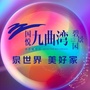 国悦九曲湾ico