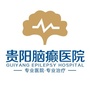 贵阳脑癫癫痫病医院ico