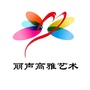 丽声高雅艺术ico
