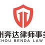贵州奔达律师事务所ico