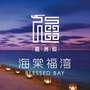 葛洲坝海棠福湾ico