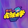 赣州吃饭大学ico