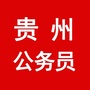 贵州公务员考试群ico