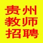 贵州教师招聘网公众号ico