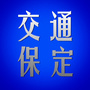 交通保定ico