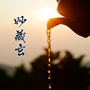 妙藏玄番禺藏茶ico