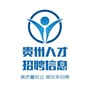 贵州人才招聘信息ico
