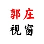 郭庄视窗ico