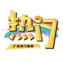 广东热门搜索公众号ico