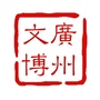 广州市文物博物馆学会ico
