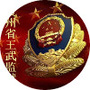 贵州省王武监狱公众号ico