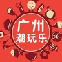 广州潮玩乐公众号ico