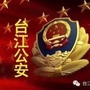 台江公安ico