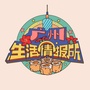 广州生活情报所ico