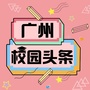 广州校园头条公众号ico