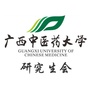 广西中医药大学研究生会ico