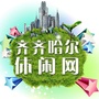 齐齐哈尔休闲网ico