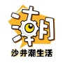 沙井潮生活公众号ico