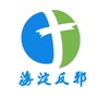 海淀反邪ico