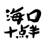海口十点半ico