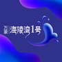 万豪海陵湾1号ico