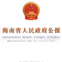 海南省人民政府公报ico