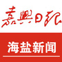 嘉兴日报海盐新闻公众号ico