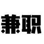 HZ下沙校园招聘网ico