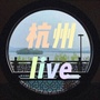 杭州生活liveico