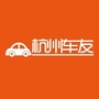 杭州车友ico