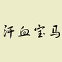 汗血宝马ico