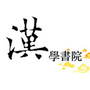 汉学书院公众号ico