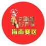 中国好声音海南赛区ico